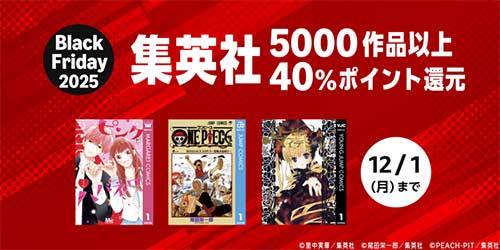 ＜Black Friday 2025 集英社 5000作品以上40%ポイント還元キャンペーン＞