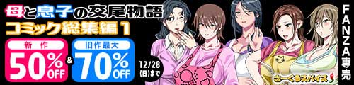 ＜【50%OFF】 母と息子の交尾物語コミック総集編1＆旧作最大70%OFF＞