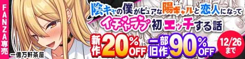 ＜【20%OFF】 陰キャの僕がピュアな陽ギャルと恋人になってイチャラブ初エッチする話、一部旧作90％OFF＞