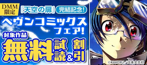 ＜DMM限定『天空の扉』完結記念！ヘヴンコミックスフェア＞
