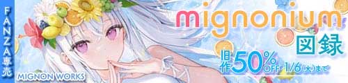 ＜mignonium図録、旧作50％OFF＞