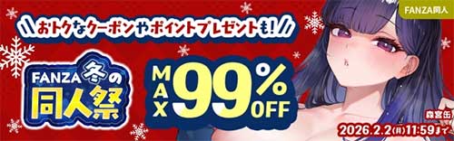 ＜冬の同人祭 MAX99%OFF＞