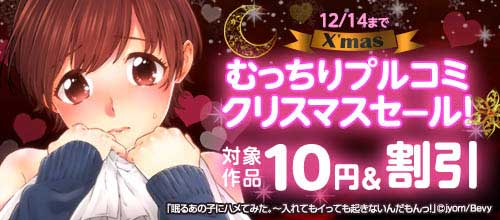 ＜「むっちりプルコミ」クリスマスセール！＞
