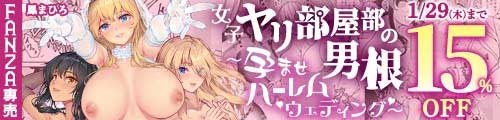 ＜【15%OFF】 女子ヤリ部屋部の男根 〜孕ませハーレムウェディング〜＞