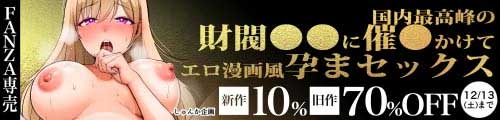 ＜【10%OFF】 国内最高峰の財閥JKに催●かけてエロ漫画風孕まセックス＆旧作70％OFF＞
