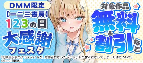 ＜【DMM限定】【一二三書房】123の日 大感謝フェスタ＞