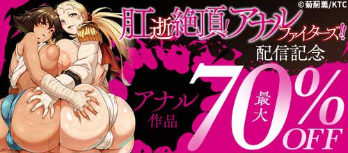 ＜『肛逝絶頂！アナルファイターズ！！』配信記念 アナル作品＞