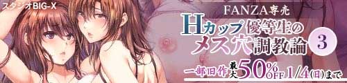 ＜Hカップ優等生のメス穴調教論3、一部旧作最大50％OFF＞