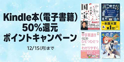 ＜Kindle本50％還元ポイントキャンペーン＞