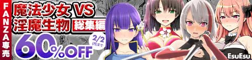 ＜【60%OFF】 魔法少女VS淫魔生物 総集編＞