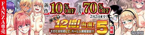 ＜【10%OFF】 宝くじ12億当選！〜エロに全投資して、ハーレム御殿建設！！5 完結、一部旧作70％OFF＞