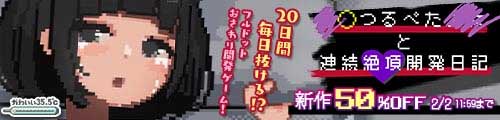 ＜【50%OFF】 J〇つるぺた少女と連続絶頂開発日記＞