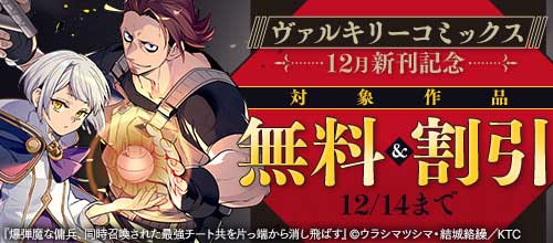 ＜ヴァルキリーコミックス12月新刊記念 対象作品無料＆割引＞