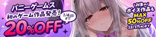 ＜バニーゲームス 対象のボイス作品もMAX50%OFF＞