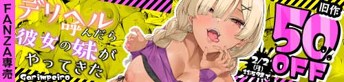 ＜デリヘル呼んだら彼女の妹がやってきた、旧作50％OFF＞