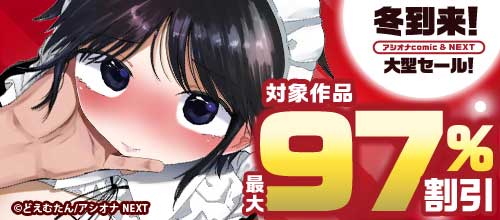 ＜冬到来！アシオナcomicNEXT＆NEXT大型セール！対象作品 最大97％割引＞