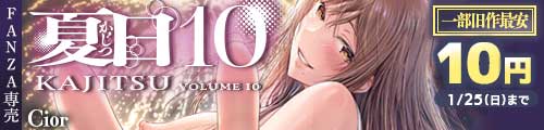 ＜夏日10、一部旧作最安10円＞