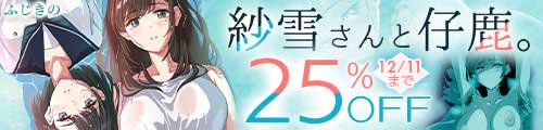 ＜【25%OFF】 紗雪さんと仔鹿。＞