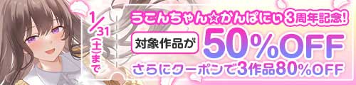 ＜3作品80%OFFクーポン | うこんちゃん☆かんぱにぃ＞