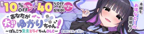 ＜【10%OFF】 あなたが大好きゆかりちゃん 〜ぽんこつ生主ミライちゃんDLC〜＋新作40％OFFクーポン配布中！＞