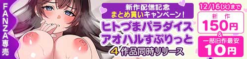 ＜ヒトづまパラダイス アオハルすぷりっと4作品同時リリース 新作150円＆一部旧作最安10円＞