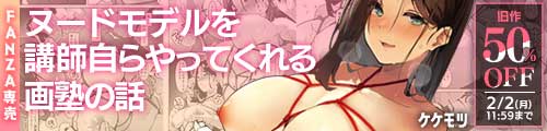 ＜ヌードモデルを講師自らやってくれる画塾の話、旧作50％OFF＞
