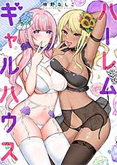 ＜ハーレムギャルハウス【電子単行本版】＞