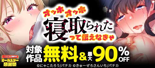 ＜オッホ オッホ 寝取られたって伝えなきゃ キャンペーン＞