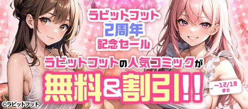 ＜ラビットフット2周年記念セール＞