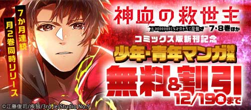 ＜『神血の救世主』ほか コミックス版新刊記念 少年・青年マンガ特集＞
