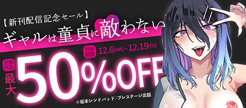 ＜プレステージ出版『ギャルは童貞に敵わない』新刊配信記念セール！＞