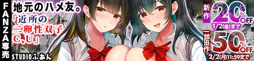 ＜【20%OFF】 地元のハメ友。近所の二卵性双子C、U、一部旧作50％OFF＞