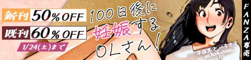 ＜【50%OFF】 100日後に妊娠するOLさん！、既刊60％OFF＞