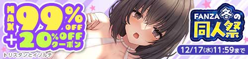 ＜冬の同人祭 MAX99％OFF＋20％OFFクーポン＞