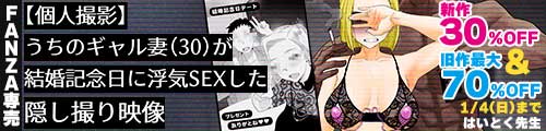 ＜【30%OFF】 【個人撮影】うちのギャル妻（30）が結婚記念日に浮気SEXした隠し撮り映像、旧作最大70％OFF＞