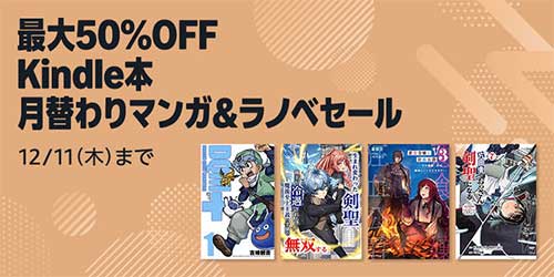 ＜最大50%OFF Kindle本月替わりマンガ＆ラノベセール＞