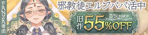 ＜邪教徒エルフパパ活中、旧作55％OFF＞