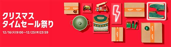 ＜クリスマスタイムセール祭り 12月16日9：00～12月25日23：59まで＞