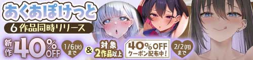 ＜あくあぽけっと6作品同時リリース 新作40％OFF＞