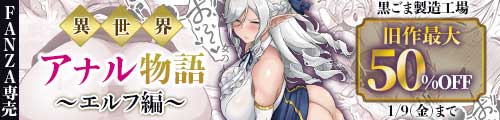 ＜異世界アナル物語〜エルフ編〜、旧作最大50％OFF＞