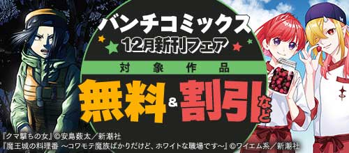 ＜バンチコミックス12月新刊フェア＞
