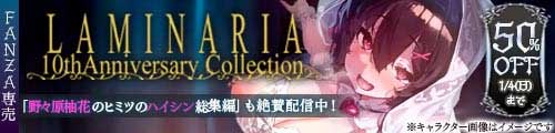 ＜【50%OFF】 LAMINARIA10thAnniversaryCollection＞
