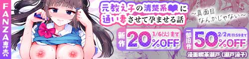＜【20%OFF】 元教え子の清楚系JKに通い妻させて孕ませる話〜真面目なんかじゃない〜、一部旧作50％OFF＞