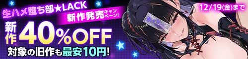 ＜生ハメ堕ち部★LACK 新作40％OFF 対象の旧作も最安10円！＞
