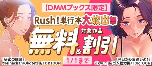 ＜【DMMブックス限定】Rush！単行本大放出祭＞