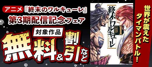＜世界が震えたタイマンバトル！アニメ『終末のワルキューレ』第3期配信記念フェア＞