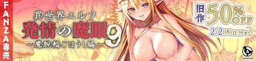 ＜異世界エルフ発情の魔眼9〜魔腕輪ごほうし編〜、旧作50％OFF＞