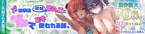 ＜むかつく幼馴染＋従妹のま〇こに性欲処理でコキ使われる話。、旧作最大70％OFF＞