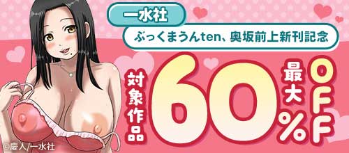 ＜【一水社】対象作品最大60％OFF！ぶっくまうんten、奥坂前上新刊記念＞