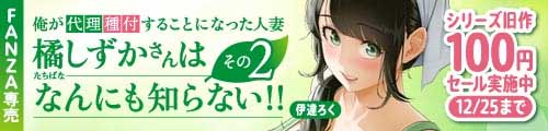 ＜俺が代理種付することになった人妻橘しずかさんはなんにも知らない！！その2、シリーズ旧作100円＞
